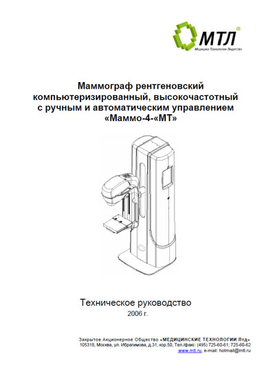 Техническое руководство, Technical manual на Рентген Маммограф рентгеновский Маммо-4МТ (+схемы)