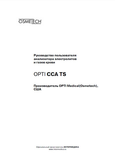 Руководство пользователя Users guide на OPTI CCA TS (электролитов и газов крови) [Osmetech]