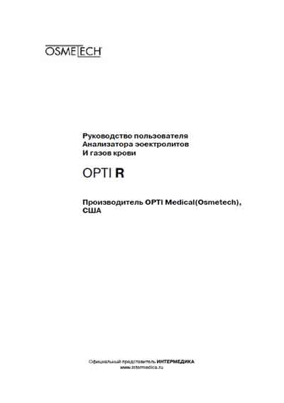 Руководство пользователя Users guide на OPTI R (электролитов и газов крови) [Osmetech]