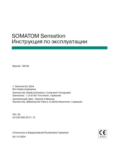 Инструкция по эксплуатации Operation (Instruction) manual на Somatom Sensation (v.VB10A) [Siemens]