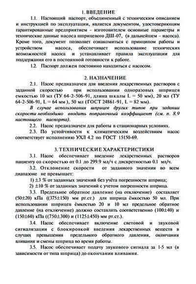 Паспорт, инструкция по эксплуатации Passport user manual на Инфузомат ДШ-07 [---]