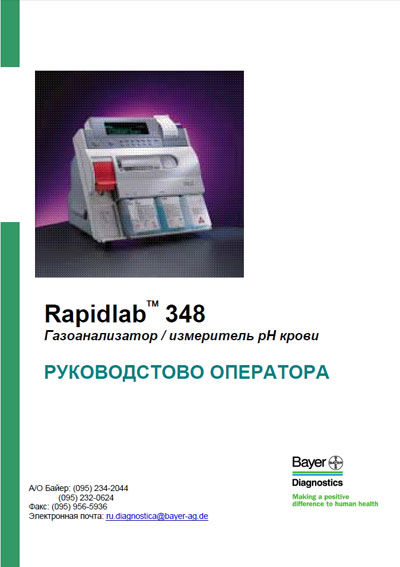 Руководство оператора, Operators Guide на Анализаторы pH/газов крови Rapidlab 348