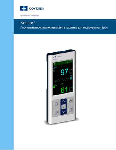 Руководство пользователя, Users guide на Диагностика Пульсоксиметр Nellcor PM10N [Covidien]