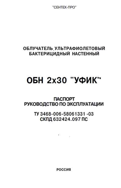 Паспорт, инструкция по эксплуатации Passport user manual на Облучатель ультрафиолетовый бактерицидный настенный ОБН 2x30 УФИК [---]