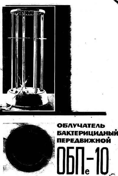 Паспорт +схема электрическая Passport +circuit на Облучатель бактерицидный передвижной ОБПе-10 [---]
