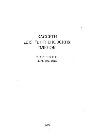 Паспорт, Passport на Рентген Кассеты для рентгеновских плёнок (Киев)