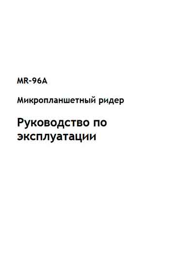 Инструкция по эксплуатации, Operation (Instruction) manual на Анализаторы MR-96A V4.0