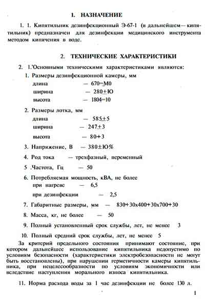 Паспорт +схема электрическая Passport +circuit на Кипятильник дезинфекционный Э-67-1 [ТЗМОИ]