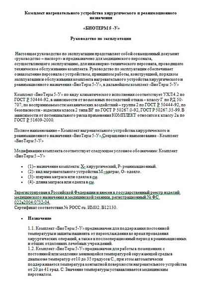 Инструкция по эксплуатации Operation (Instruction) manual на Комплект «БиоТерм 5-У» (термоматрас) [---]
