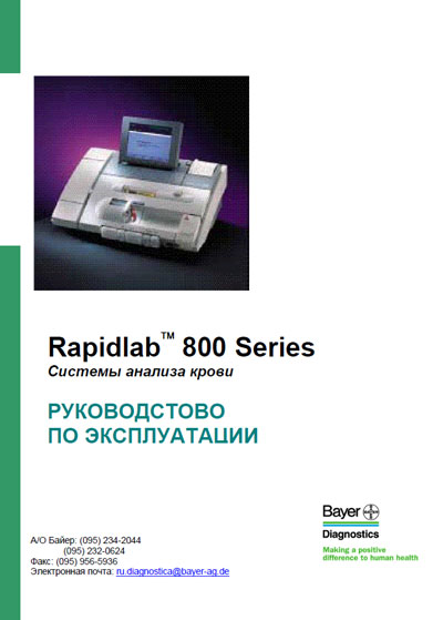 Инструкция по эксплуатации Operation (Instruction) manual на pH/газов крови RapidLab 800 (840, 850, 860) [Bayer]