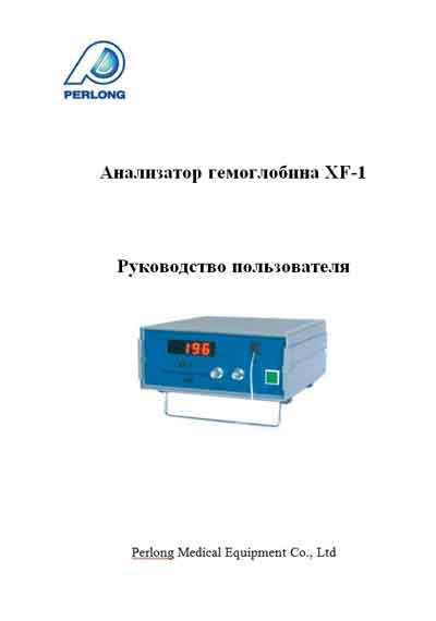 Руководство пользователя, Users guide на Анализаторы Гемоблобинометр XF-1