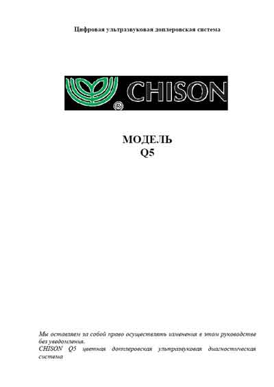 Инструкция по эксплуатации, Operation (Instruction) manual на Диагностика-УЗИ Q5 [Chison]