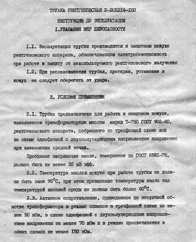 Инструкция по эксплуатации Operation (Instruction) manual на Трубка рентгеновская 2-20БД14-150 [---]