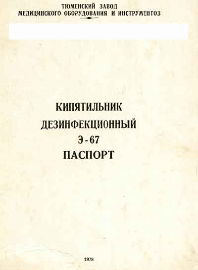 Паспорт +схема электрическая Passport +circuit на Кипятильник дезинфекционный Э-67 [ТЗМОИ]