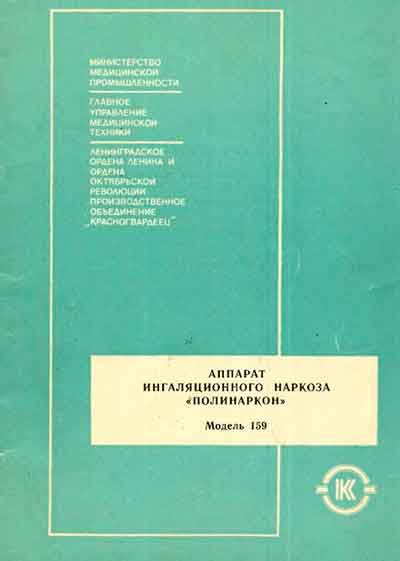 Инструкция по эксплуатации Operation (Instruction) manual на Полинаркон (Модель 159) [ЭМО СПб]
