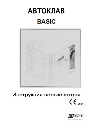 Инструкция пользователя, User manual на Стерилизаторы Basic