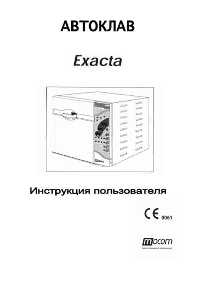 Инструкция пользователя, User manual на Стерилизаторы Exacta