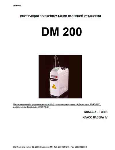 Инструкция по эксплуатации, Operation (Instruction) manual на Стоматология Стоматологическая лазерная установка DM 200 [Allmed]