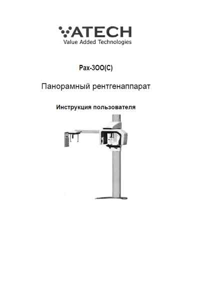 Инструкция пользователя User manual на Панорамный рентгенаппарат Pax-3OO(C) [Vatech]