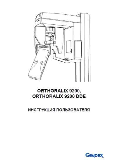 Инструкция пользователя, User manual на Рентген Orthoralix 9200 DPI, DDE