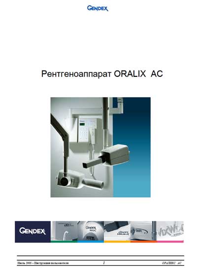 Инструкция пользователя User manual на Oralix AC [Gendex]
