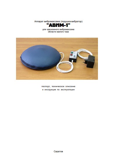 Паспорт, инструкция по эксплуатации Passport user manual на АВИМ-1 (вибромассаж) [ООО «Трима» (Саратов)]