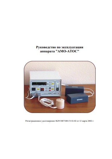 Инструкция по эксплуатации Operation (Instruction) manual на АМО-АТОС (магнитотерапии) [ООО «Трима» (Саратов)]