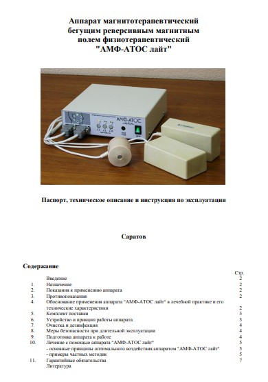Паспорт, инструкция по эксплуатации Passport user manual на АМФ-АТОС лайт (магнитотерапии) [ООО «Трима» (Саратов)]