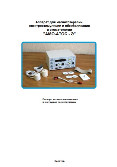 Паспорт, инструкция по эксплуатации Passport user manual на АМО-АТОС-Э (магнитотерапии в стоматологии) [ООО «Трима» (Саратов)]