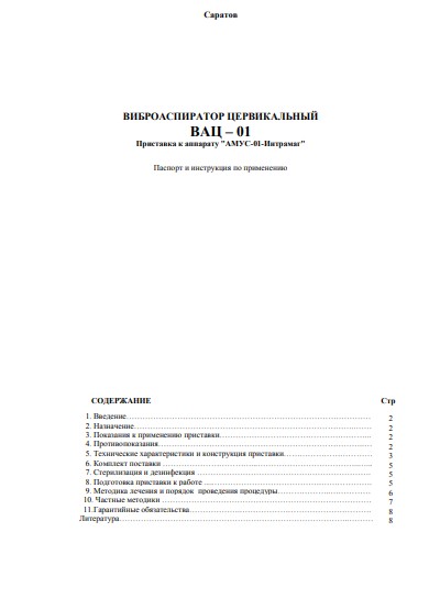 Паспорт, инструкция по эксплуатации Passport user manual на ВАЦ-01 Виброаспиратор цервикальный [ООО «Трима» (Саратов)]