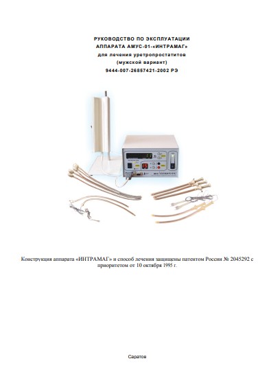 Инструкция по эксплуатации Operation (Instruction) manual на АМУС-01-м (для лечения уретропростатитов) [ООО «Трима» (Саратов)]