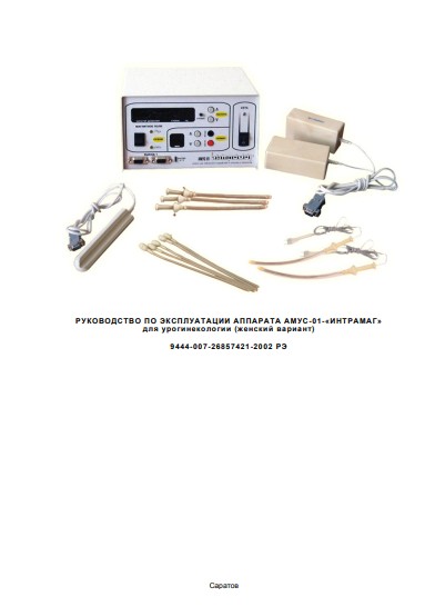 Инструкция по эксплуатации Operation (Instruction) manual на АМУС-01-ж (для лечения урогинекологии) [ООО «Трима» (Саратов)]