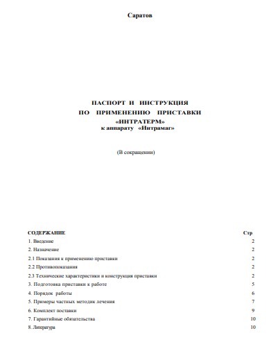 Паспорт, инструкция по эксплуатации Passport user manual на Интратерм (Приставка для термотерапии) [ООО «Трима» (Саратов)]