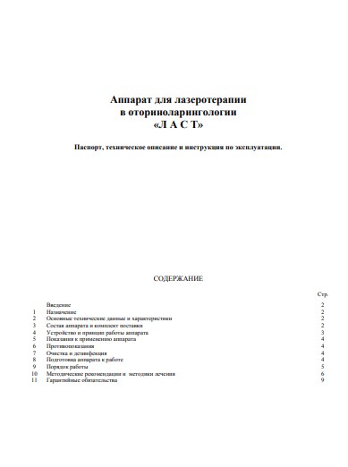 Паспорт, инструкция по эксплуатации Passport user manual на Ласт (для лазеротерапии в оториноларингологии) [ООО «Трима» (Саратов)]