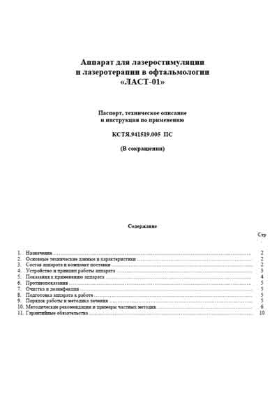 Паспорт, инструкция по эксплуатации, Passport user manual на Офтальмология Ласт-01 (для лазеротерапии в офтальмологии)