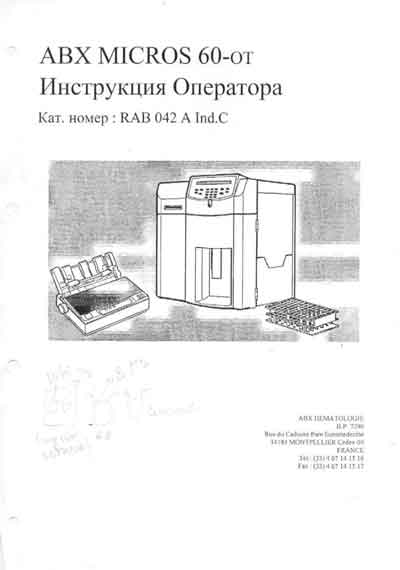 Инструкция оператора Operator manual на ABX Micros 60-OT  (RAB 042 A Ind C) [Horiba -ABX Diagnostics]