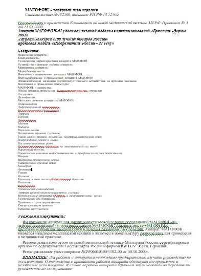 Инструкция по эксплуатации Operation (Instruction) manual на Магофон-01 (для магнитоакустической терапии портативный) [---]