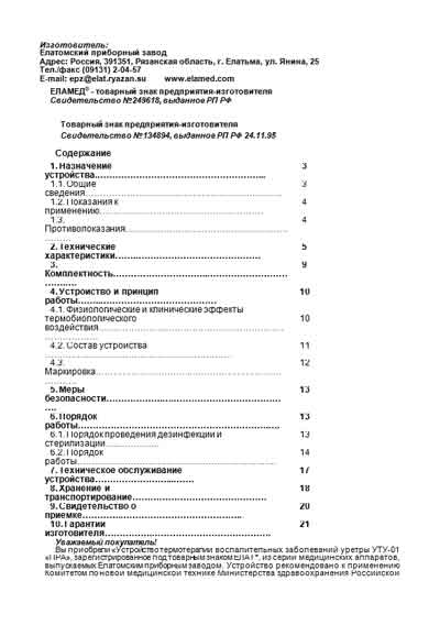 Инструкция по эксплуатации, Operation (Instruction) manual на Терапия Устройство термотерапии воспалительных заболеваний уретры УТУ-01 «ПРА»