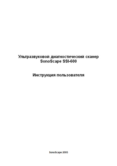 Инструкция пользователя User manual на SSI-600 [SonoScape]
