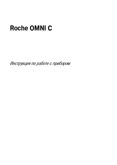 Инструкция пользователя User manual на OMNI C [Roche]
