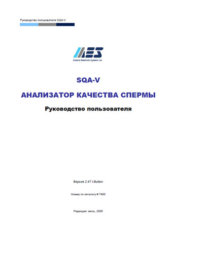 Руководство пользователя, Users guide на Анализаторы SQA-V V.2.47 (качества спермы)