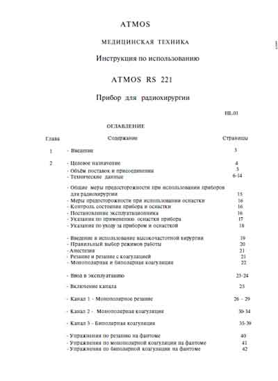 Инструкция по эксплуатации Operation (Instruction) manual на RS 221 Прибор для радиохирургии [Atmos]