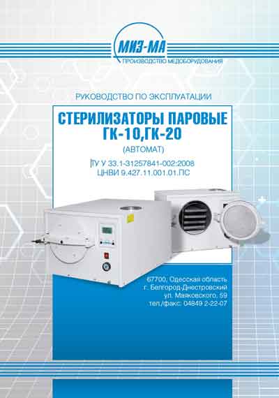 Инструкция по эксплуатации, Operation (Instruction) manual на Стерилизаторы ГК-10, ГК-20 (Белгород-Днестровский)
