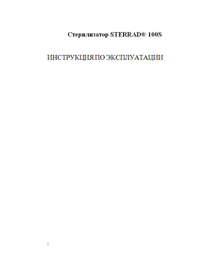 Инструкция по эксплуатации, Operation (Instruction) manual на Стерилизаторы Стерилизатор Sterrad 100S