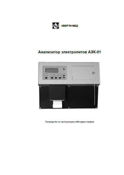 Инструкция по эксплуатации, методика поверки, Instruction manual, calibration на Анализаторы АЭК-01 (44 стр.)