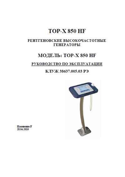 Инструкция по эксплуатации, Operation (Instruction) manual на Рентген-Генератор TOP-X 850 HF (04.2010)