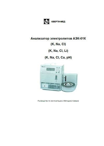 Инструкция по эксплуатации, методика поверки, Instruction manual, calibration на Анализаторы АЭК-01К