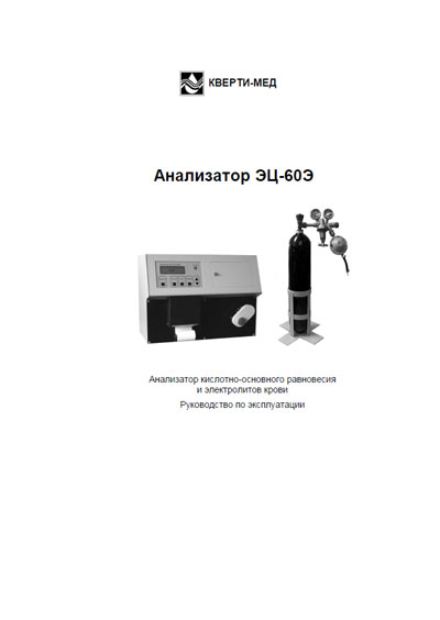 Инструкция по эксплуатации, Operation (Instruction) manual на Анализаторы ЭЦ-60Э (кислотно-основного равновесия крови)