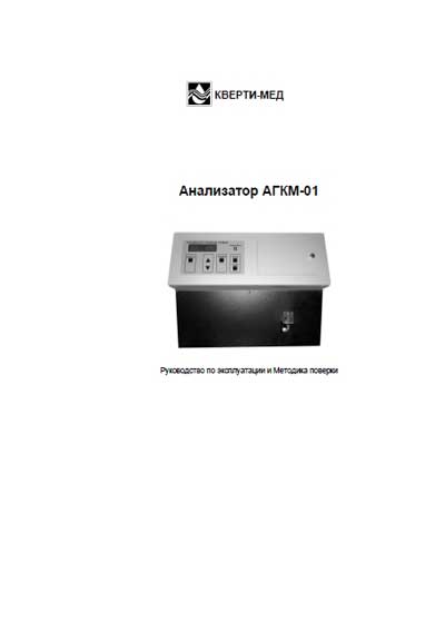 Инструкция по эксплуатации, методика поверки, Instruction manual, calibration на Анализаторы АГКМ-01