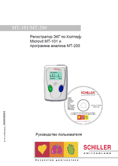 Руководство пользователя, Users guide на Диагностика-ЭКГ Регистратор ЭКГ по Холтеру Microvit MT-101 & ПО MT-200